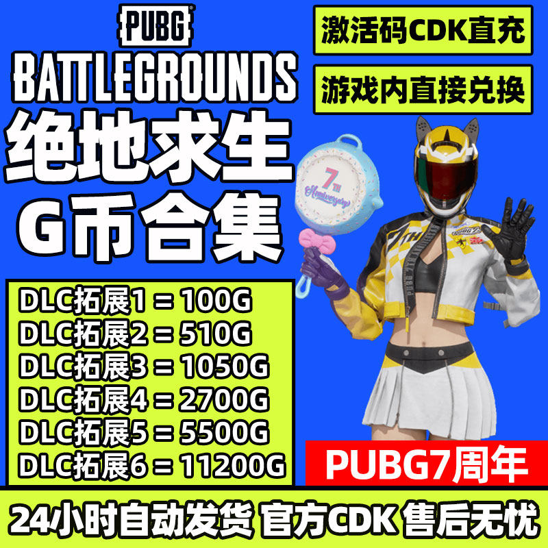 PUBGG币CDK兑换码绝地求生金币吃鸡G游戏币皮肤点卷官方充值激活