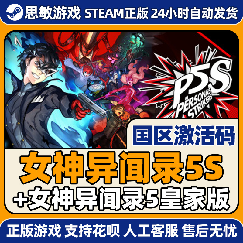 PC正版steam 女神异闻录5S乱战魅影攻手 女神5Persona 5Strikers