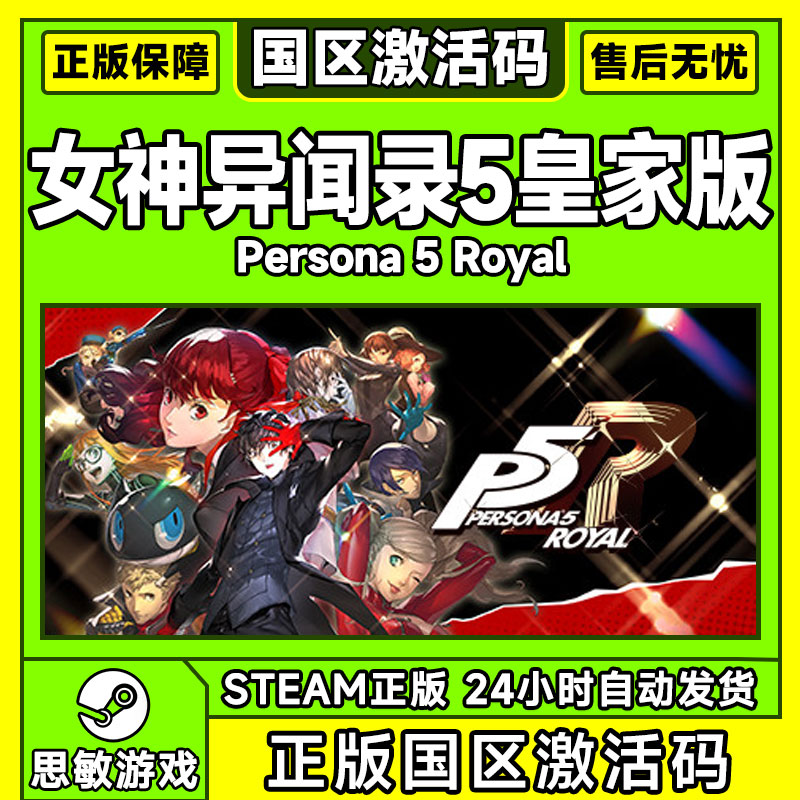 PC正版steam 女神异闻录5皇家版 Persona 5: The Royal P5R激活码