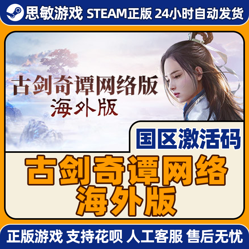 Steam正版 古剑奇谭ol 海外版 国区激活码CDKey PC中文正版游戏 - 图1