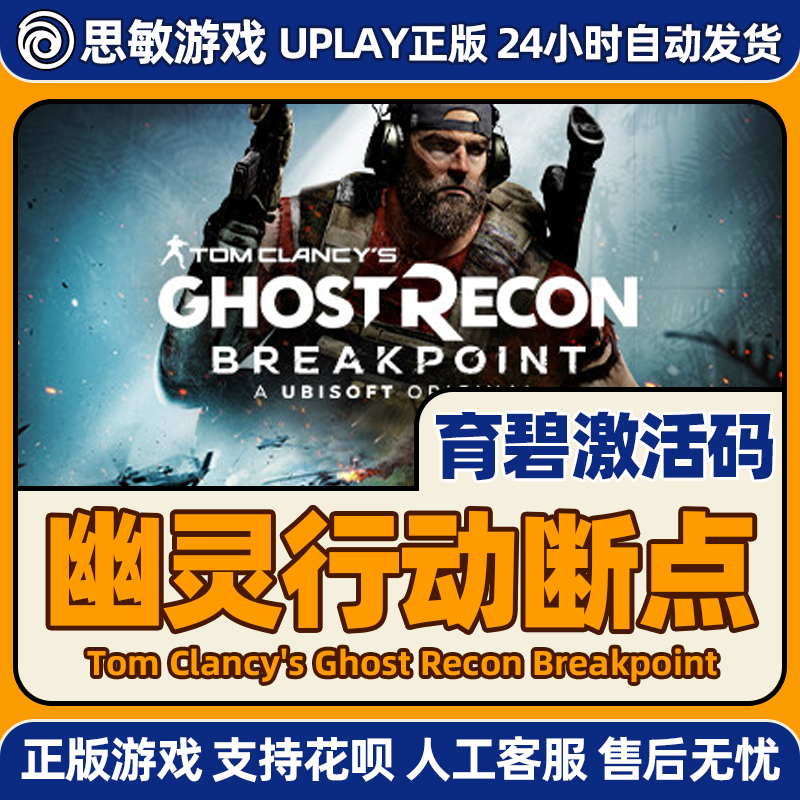 育碧 正版游戏 幽灵行动断点 激活码Ghost Recon Breakpoint - 图1