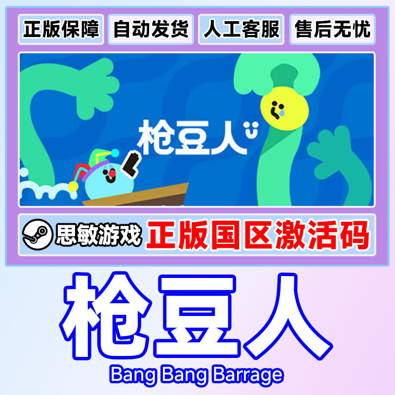 Steam 枪豆人 Bang Bang Barrage 国区激活码CDK PC游戏,淘宝优惠券,粉丝福利购,淘宝优惠卷
