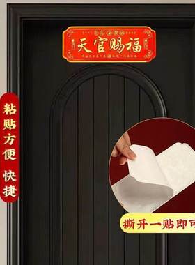 天官赐福门贴对邻居门神门牌风水门牌乔迁新房镇宅化门对门门贴