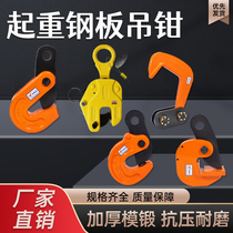Double carved steel sheet lifting pliers 2-10T horizontal suspension vertical hanging L type alloy steel die forging lifting hanger loading and unloading lifting hook rope