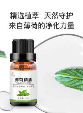 薄荷精油提神醒脑驱蚊虫植物防晕