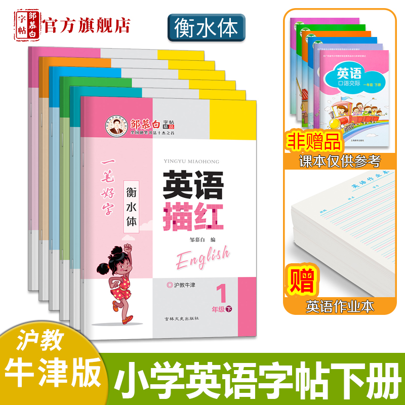 邹慕白沪教牛津版衡水体1-6年级英语字帖英语描红儿童一二三四五六年级上册下册课文教材同步练字帖小学生 - 图1