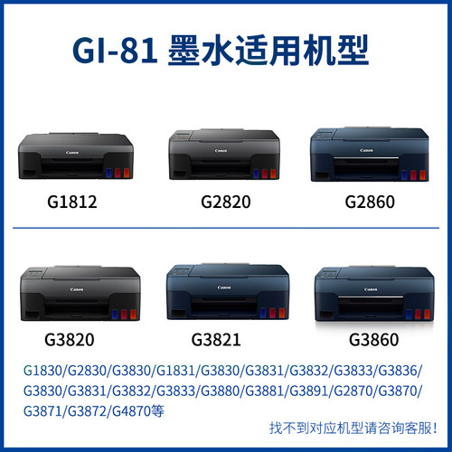 佳能高品质墨水GI-81/80适用于G1820/g2820/1831/G3830/3870/4880 - 图3