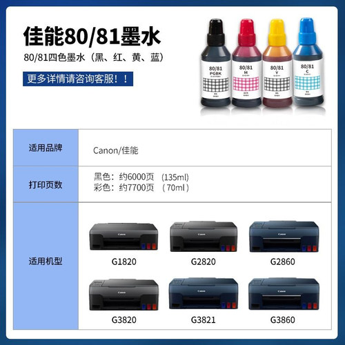 佳能高品质墨水GI-81/80适用于G1820/g2820/1831/G3830/3870/4880 - 图1