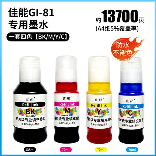 佳能高品质墨水GI-81/80适用于G1820/g2820/1831/G3830/3870/4880 - 图2