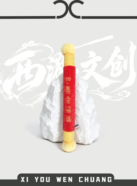 毛绒如意金箍棒趣味玩具可弯折软