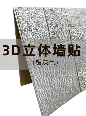 自粘3D立体纹理墙贴防水防撞客厅卧室背景墙旧墙面翻新装饰贴纸