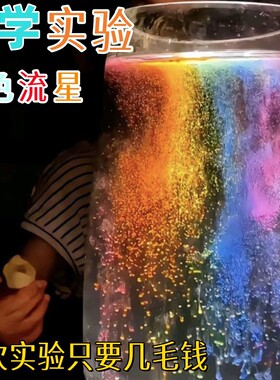 彩色流星雨网红荧光流星雨自制星空流星雨科学实验道具超级好看