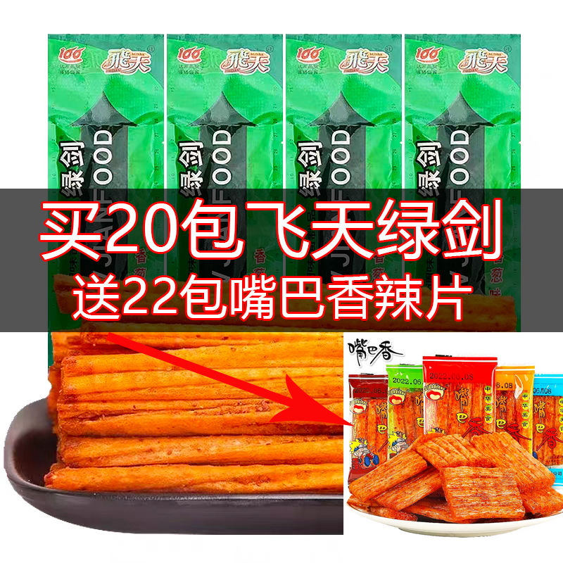 飞天绿剑辣条8090小时候校园童年怀旧五毛辣片麻辣味休闲零食小吃-图0