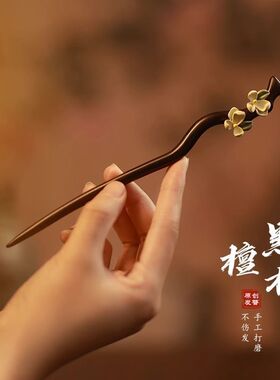 黑檀木发簪女古风高级感花朵簪子盘发简约新中式发钗日常木簪