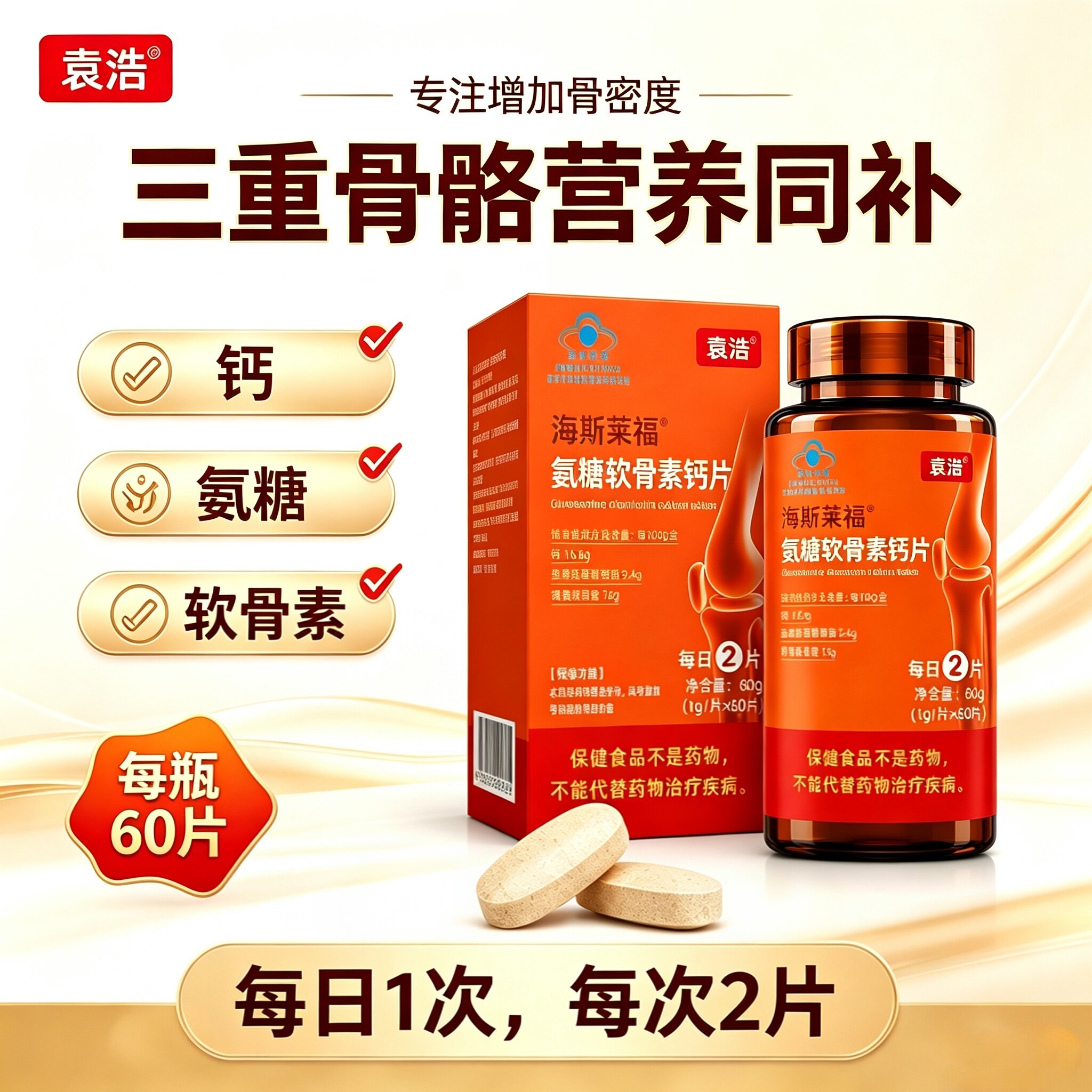 袁浩牌氨糖软骨素钙片 关节疼痛肿胀僵硬咔咔响 补充骨骼营养