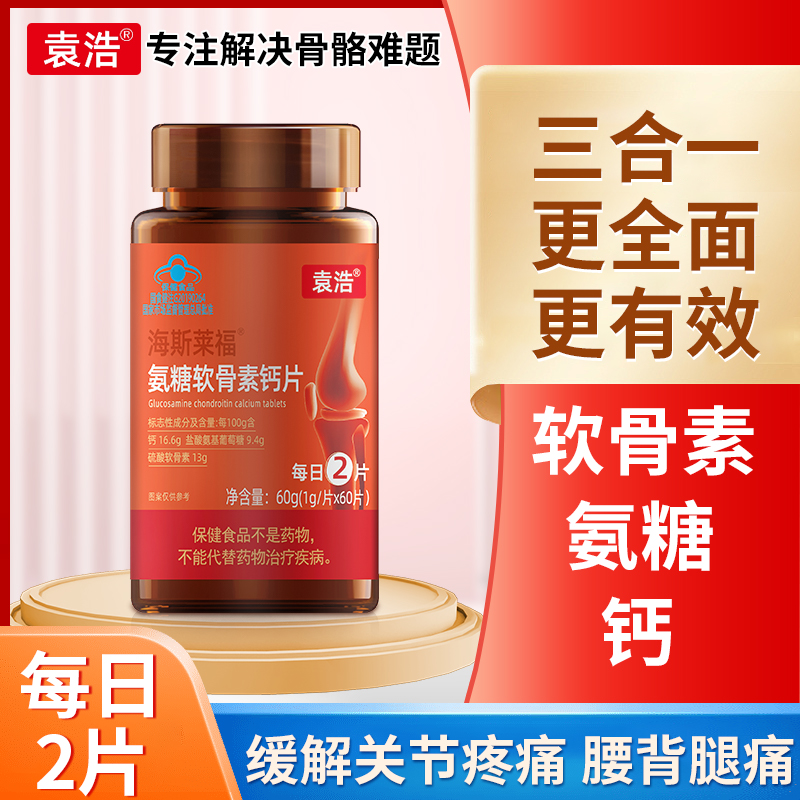袁浩牌氨糖软骨素钙片 每日2片 关节疼痛腿脚抽筋补软骨补钙
