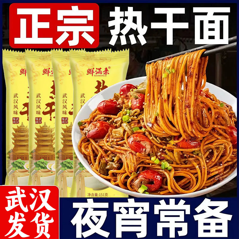 鲜满来热干面武汉风味正宗官方旗舰店非油炸151克四包料早餐夜宵