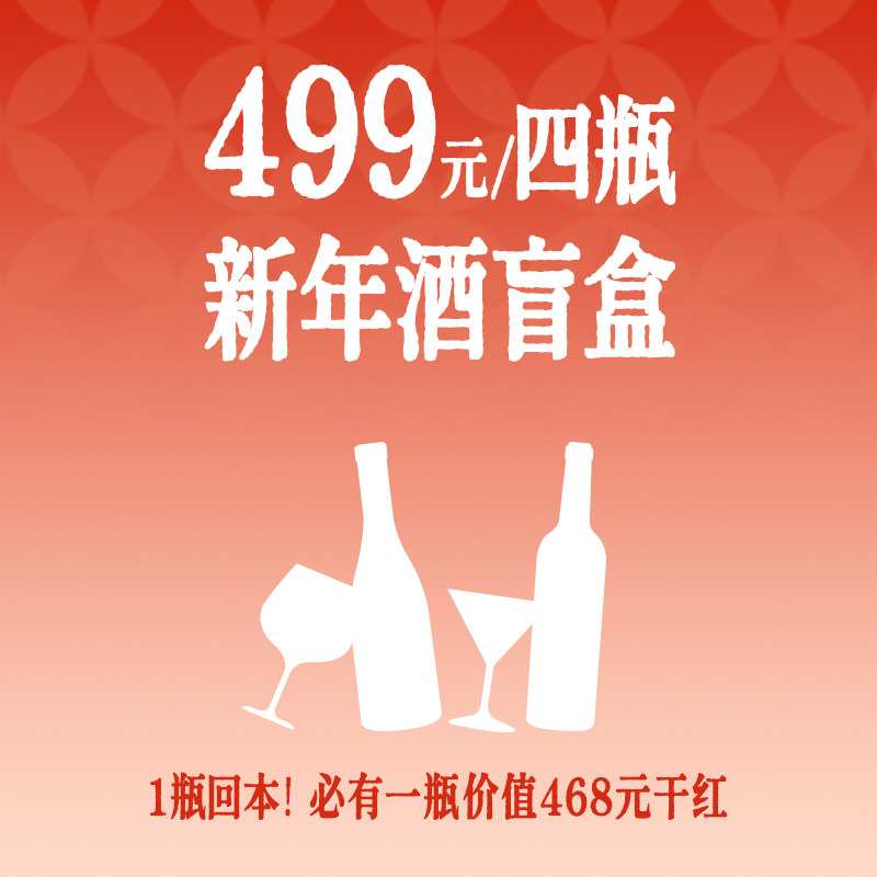 【一瓶回本 超值盲盒】 酒款及净含量随机，必有一瓶回本酒,淘宝优惠券,粉丝福利购,淘宝优惠卷