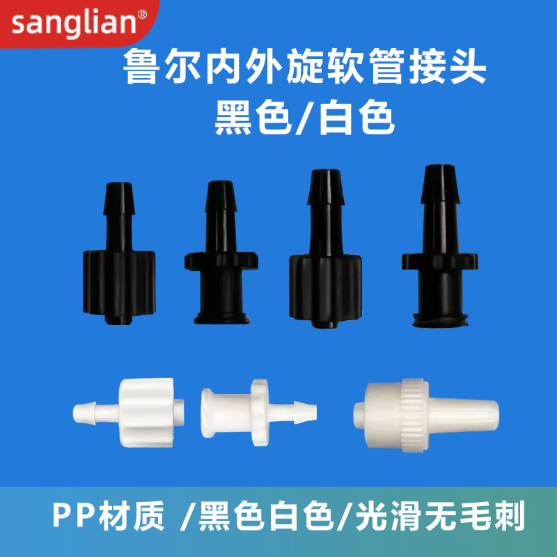 sanglian PP料鲁尔接头实验室用内外螺旋纹公母塑料软管对接接头-图2