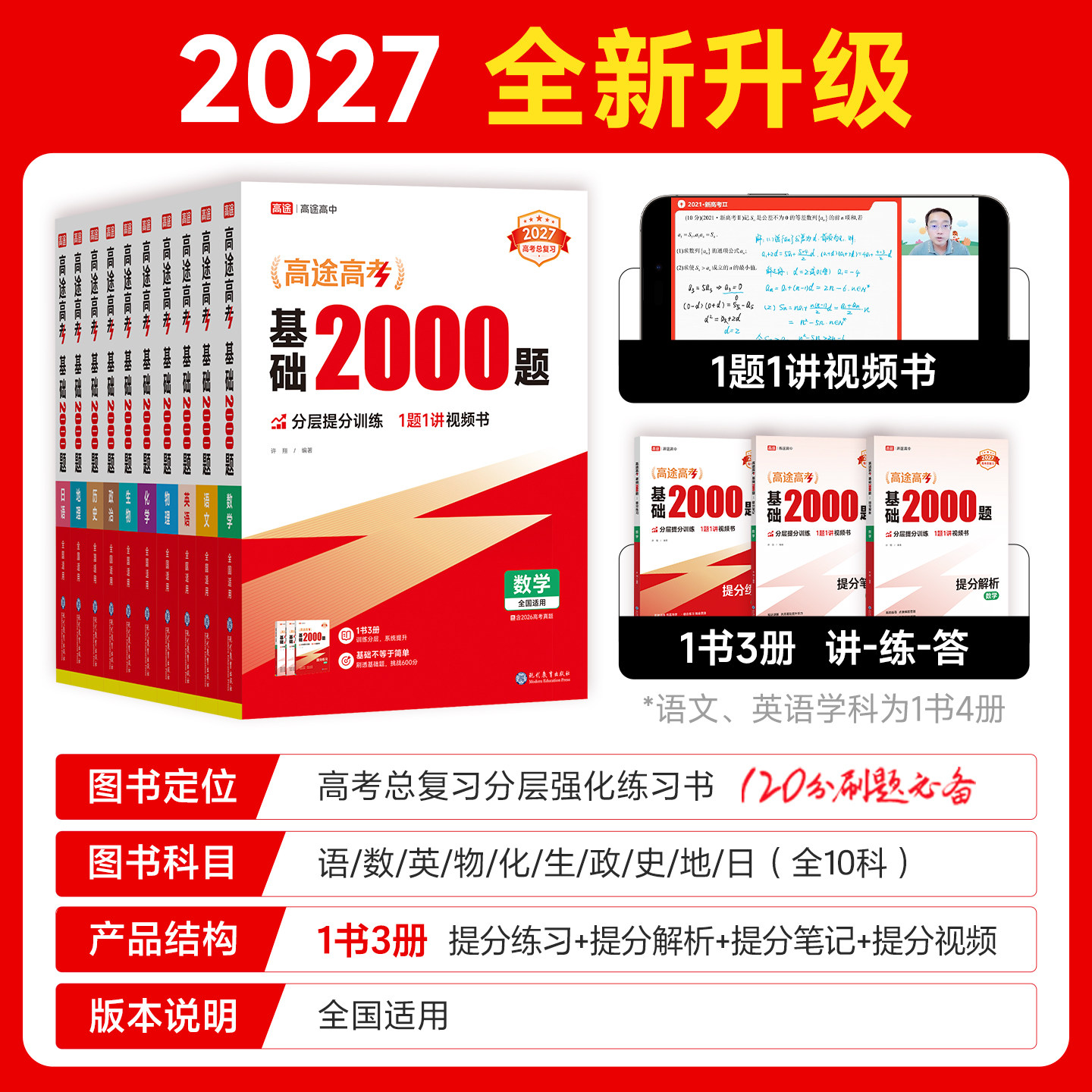 高途2027高考基础2000题高中高二提分笔记高三高考真题视频讲解数学物理化学生物专项训练高考必刷题全国通用