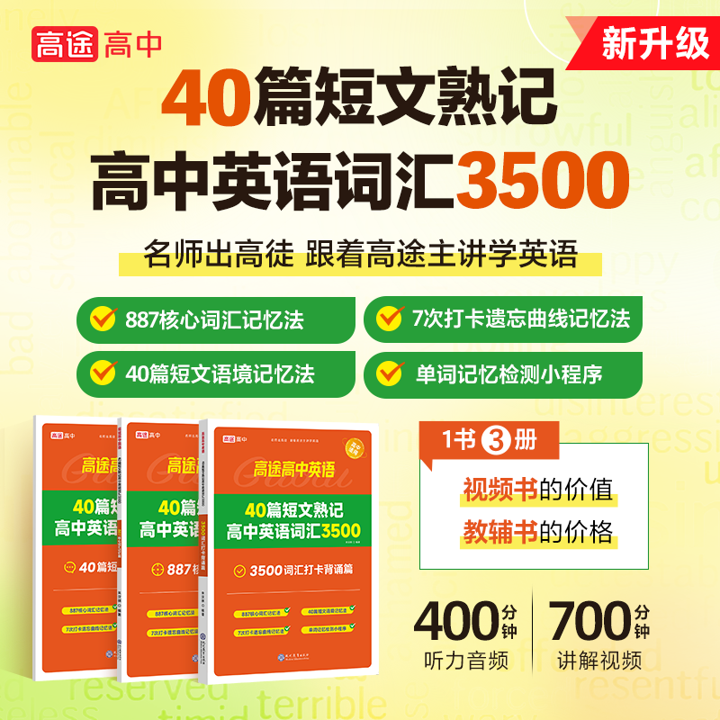 高途40篇短文熟记高中英语词汇3500一书3册高考高频词汇详解攻克英语阅读理解词汇数量精编短文串联词汇 - 图0