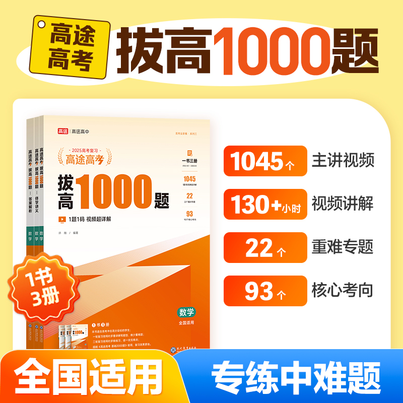 2025新版高途高考拔高1000题数学全国通用视频讲解高中真题试卷冲刺高考总复习