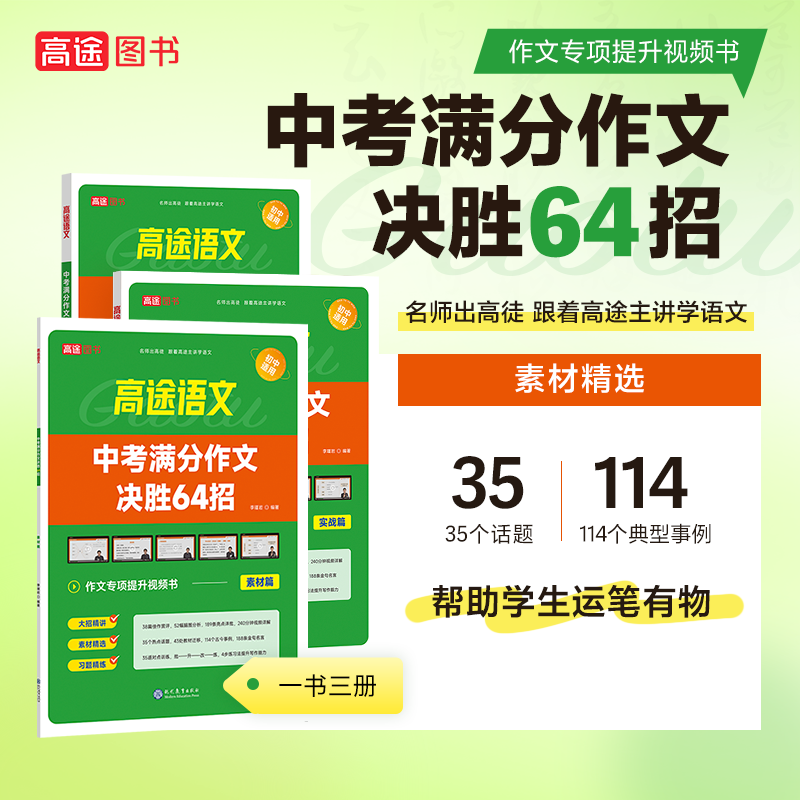 【高途图书专营店】新版中考满分作文决胜64招【一套3册装】语文课本同步中学生教材语文优秀模范作文素材提升写作技巧初中适用-图2