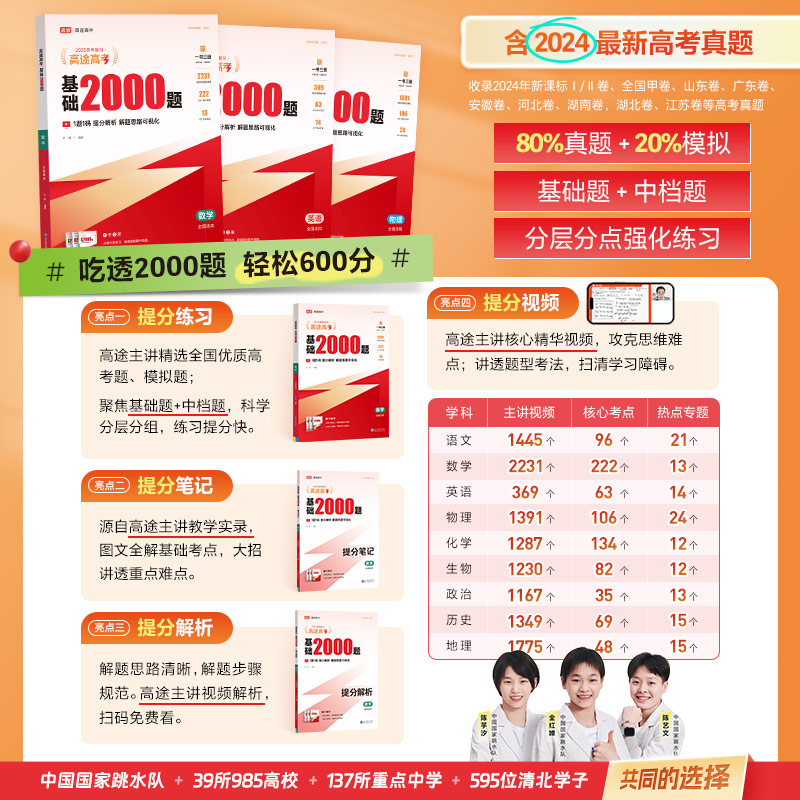 高途2025新版高考基础2000题高中高一高二提分笔记高三高考真题视频讲解数学物理化学生物专项训练高考必刷题全国通用
