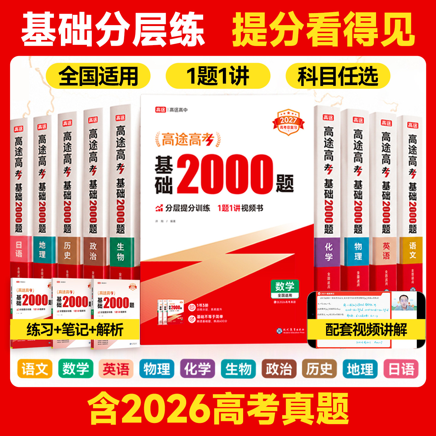 高途2027高考基础2000题高中高二提分笔记高三高考真题视频讲解数学物理化学生物专项训练高考必刷题全国通用