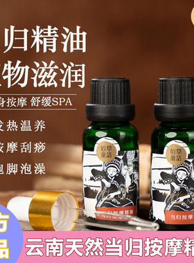 云南佰草童话天然当归按摩精油