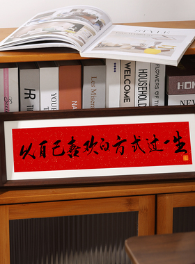 人生小满胜万全中式励志字画横款相框摆台入户玄关客厅摆件装饰品