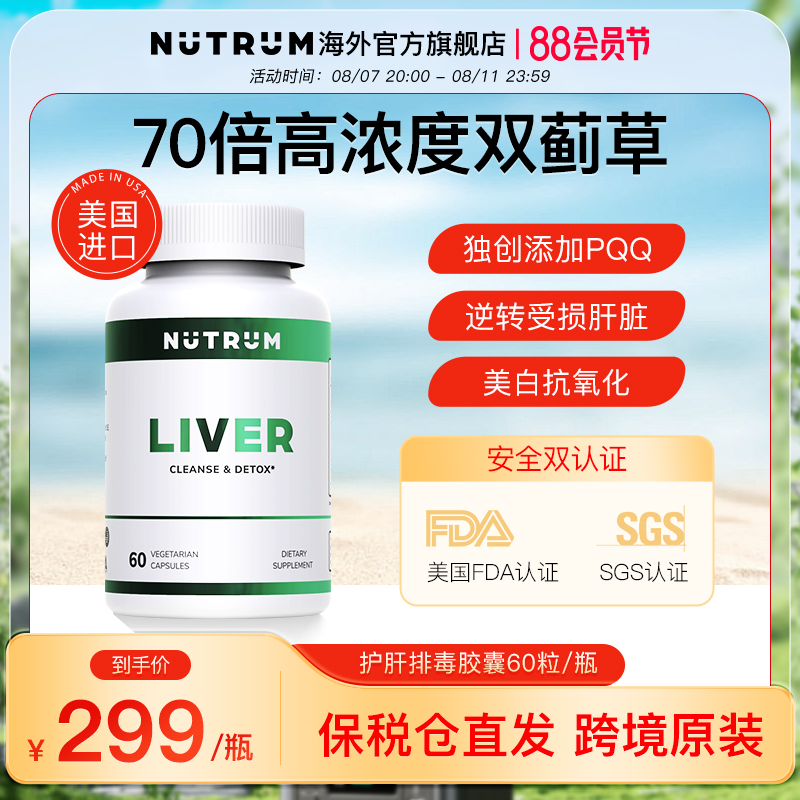 Nutrum世唯康美国原装进口奶蓟草水飞蓟护肝胶囊熬夜保健品60粒