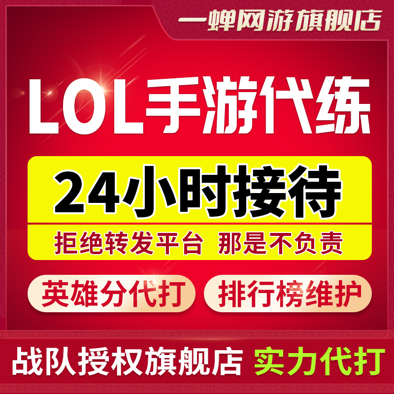 lol代练英雄联盟手游代练英雄分代打端游排位定位级赛上分陪玩车 - 图1