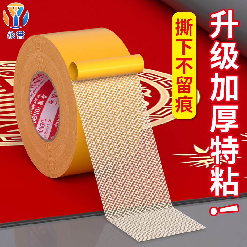网格双面胶高粘度春联对联福字婚庆地毯专用不留痕胶带强力固定贴,淘宝优惠券,粉丝福利购,淘宝优惠卷