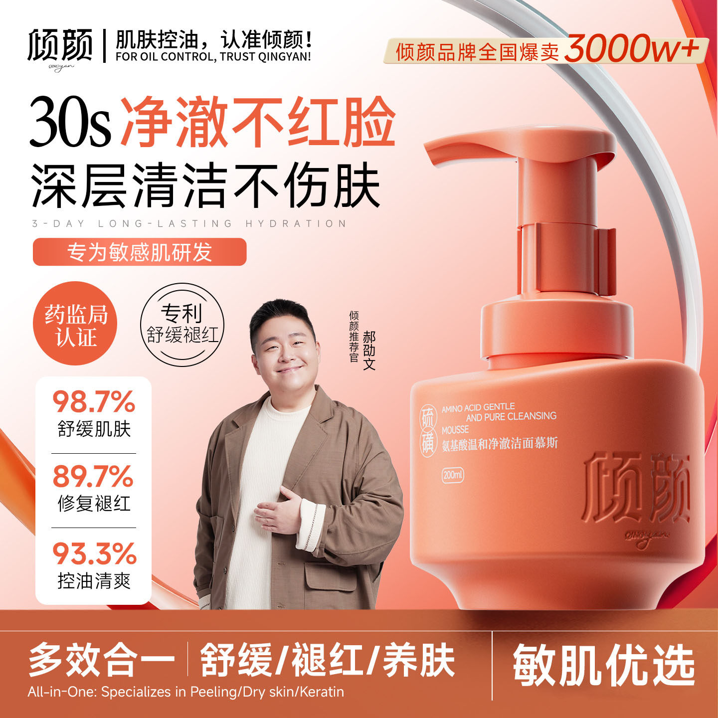 【向佐代言】倾颜小气罐氨基酸温和控油洁面慕斯深层清洁洗面奶