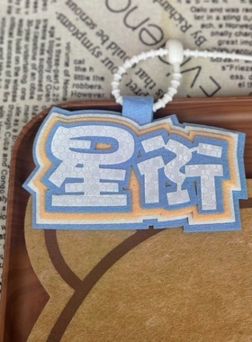 我喜欢你的信息素星衍cp周边反光文字不织布行李箱挂牌装饰包挂件