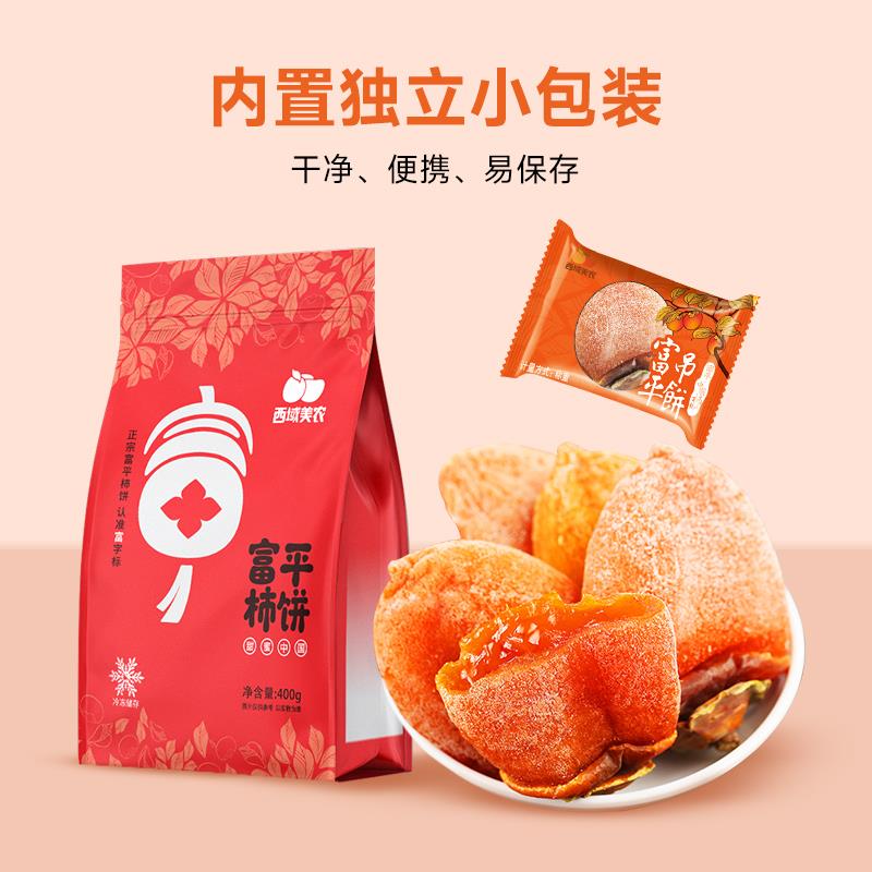 【2023新货】西域美农富平柿饼吊饼400g*2袋陕西特产霜降柿饼-图3