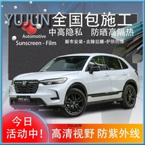 Honda HR-V Automotive Cling Film Windows Glass Film Sunscreen Insulation Solar Film Full Car Privacy Pack Mount Anti-Ultraviolet