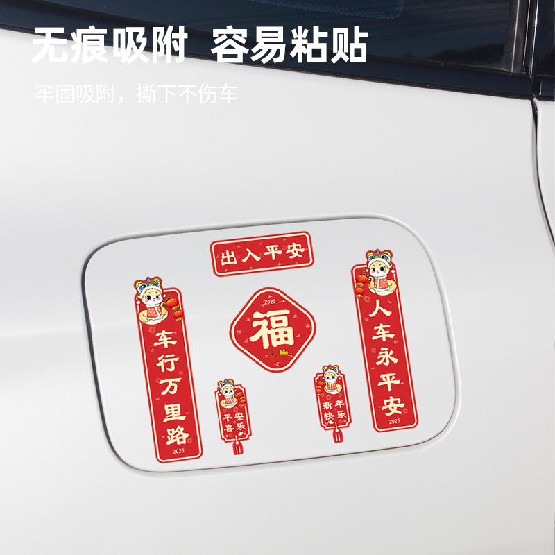 蛇年对联车贴2025新年出入平安创意个性电动车摩托车门窗磁吸贴纸