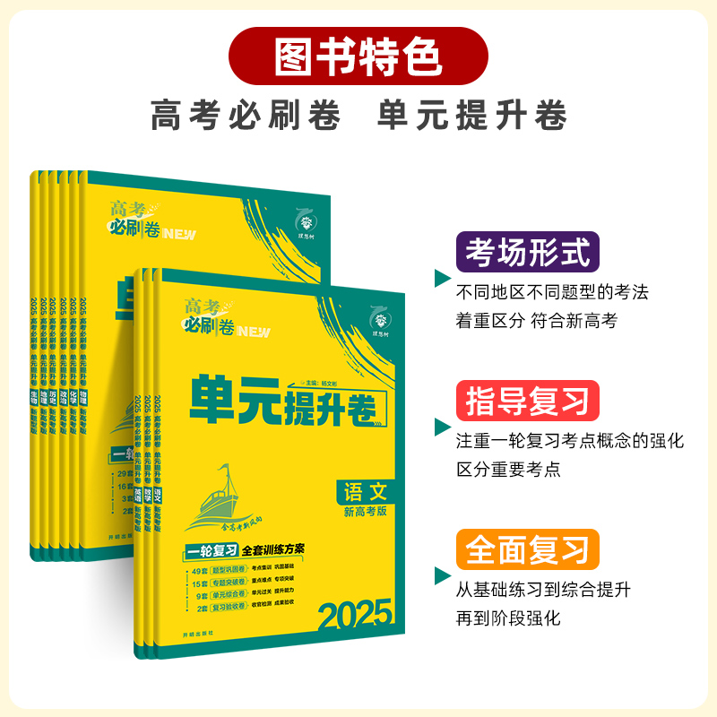 2025版新高考必刷卷单元提升卷语文数学英语物理化学生物历史地理政治新教材高三一轮二轮复习单元检测卷子同步训练习题综合模拟卷 - 图1