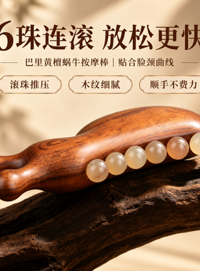 真羊角木蜗牛六珠刮痧按摩棒