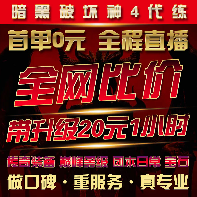 暗黑破坏神4四代练肝等级升级金币陪玩练莉莉丝祭坛声望ps5督瑞尔 - 图2