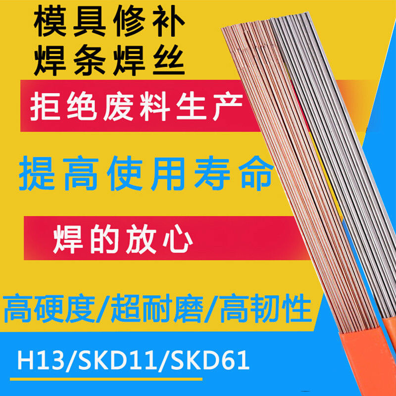 德国进口SKD61/SKD11/H13/P20/718/D2模具修补氩弧焊焊丝焊条 - 图1