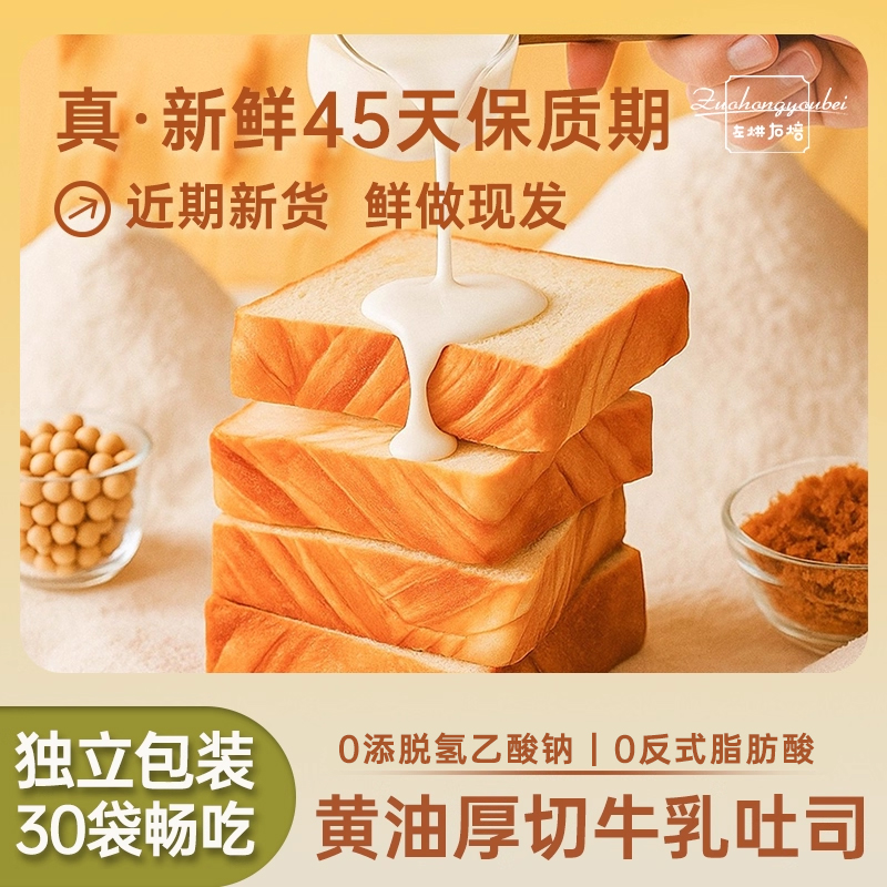 左烘右焙厚切奶香吐司面包手撕早餐儿童学生营养懒人健康代餐糕点