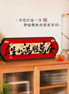 家肥屋润福旺人顺摆件小满胜万全书法入户玄关摆台客厅电视柜装饰