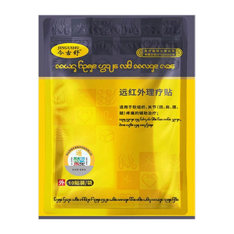 今古舒远红外理疗贴膝盖关节肩膀疼痛膏贴颈椎腰椎间盘痛突出药贴