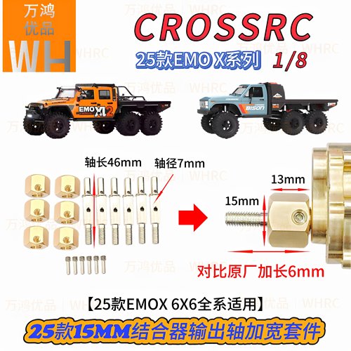 CROSSRC25款1/8EMOX全系15mm结合器输出轴加宽加长套件改装op配件 - 图0