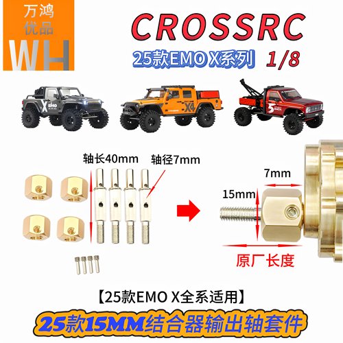 CROSSRC25款1/8EMOX全系15mm结合器输出轴加宽加长套件改装op配件 - 图2