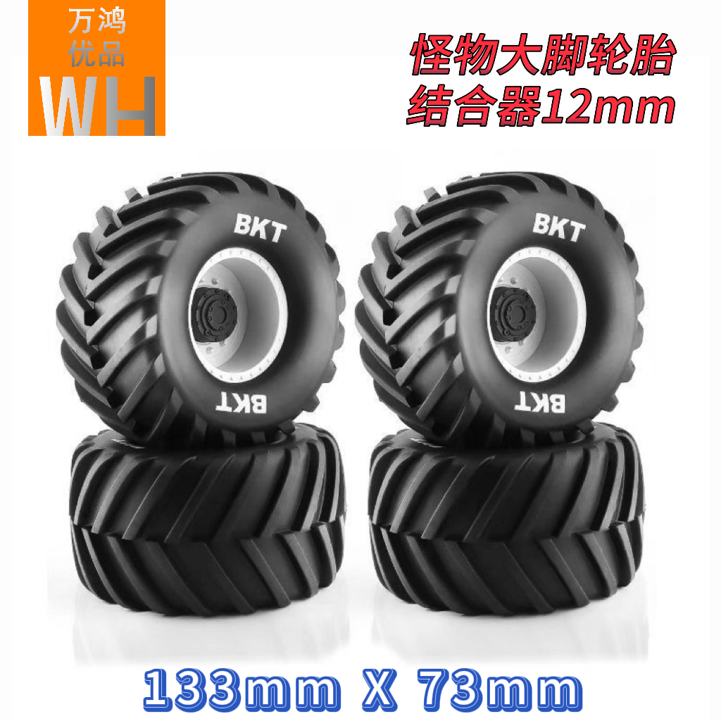 遥控RC大脚车怪物轮胎轮毂133mmX73mm结合器12mm改装升级配件装饰 - 图1
