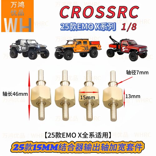CROSSRC25款1/8EMOX全系15mm结合器输出轴加宽加长套件改装op配件 - 图3